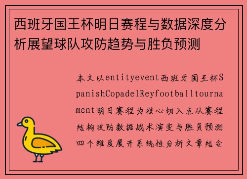 西班牙国王杯明日赛程与数据深度分析展望球队攻防趋势与胜负预测