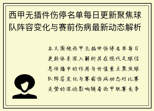西甲无插件伤停名单每日更新聚焦球队阵容变化与赛前伤病最新动态解析 西甲无插件伤停名单每日更新聚焦球队阵容变化与赛前伤病最新动态解析