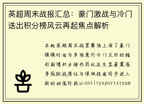 英超周末战报汇总：豪门激战与冷门迭出积分榜风云再起焦点解析