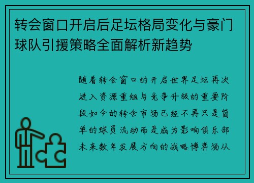 转会窗口开启后足坛格局变化与豪门球队引援策略全面解析新趋势