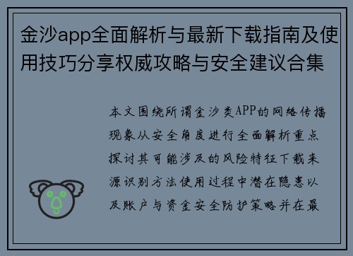 金沙app全面解析与最新下载指南及使用技巧分享权威攻略与安全建议合集