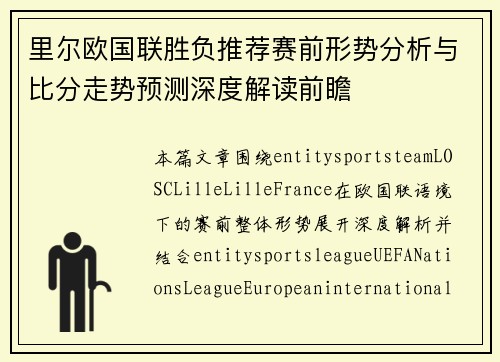 里尔欧国联胜负推荐赛前形势分析与比分走势预测深度解读前瞻