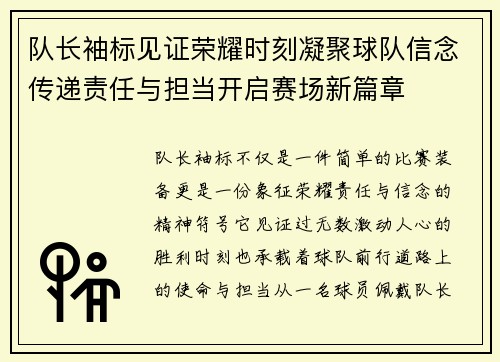 队长袖标见证荣耀时刻凝聚球队信念传递责任与担当开启赛场新篇章
