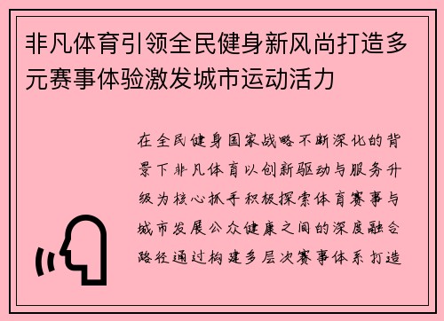 非凡体育引领全民健身新风尚打造多元赛事体验激发城市运动活力
