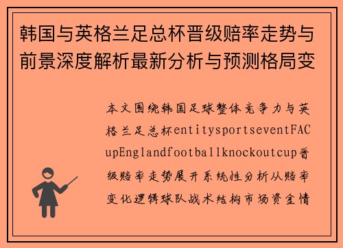 韩国与英格兰足总杯晋级赔率走势与前景深度解析最新分析与预测格局变化 韩国与英格兰足总杯晋级赔率走势与前景深度解析最新分析与预测格局变化