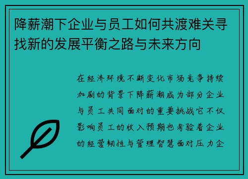 降薪潮下企业与员工如何共渡难关寻找新的发展平衡之路与未来方向