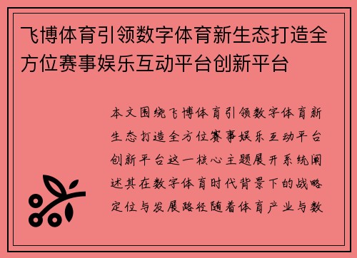 飞博体育引领数字体育新生态打造全方位赛事娱乐互动平台创新平台