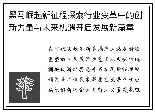 黑马崛起新征程探索行业变革中的创新力量与未来机遇开启发展新篇章