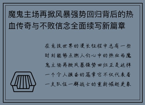 魔鬼主场再掀风暴强势回归背后的热血传奇与不败信念全面续写新篇章