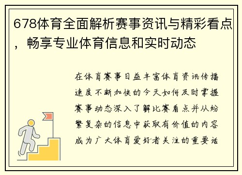 678体育全面解析赛事资讯与精彩看点，畅享专业体育信息和实时动态