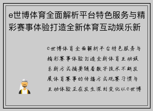 e世博体育全面解析平台特色服务与精彩赛事体验打造全新体育互动娱乐新方式