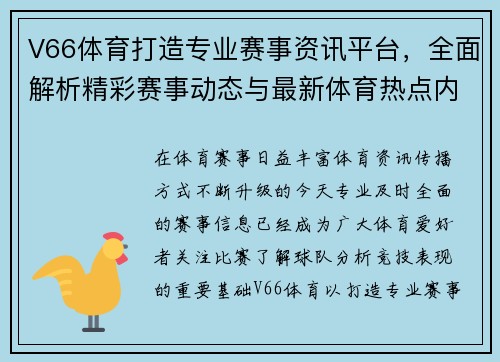 V66体育打造专业赛事资讯平台，全面解析精彩赛事动态与最新体育热点内容