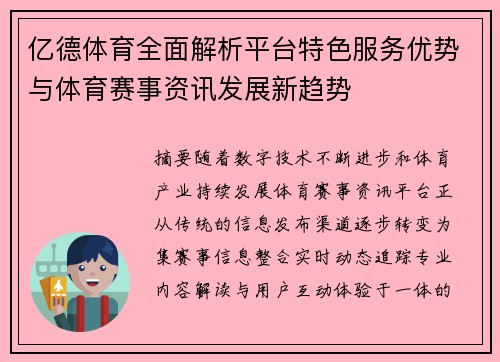 亿德体育全面解析平台特色服务优势与体育赛事资讯发展新趋势