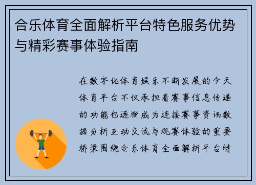 合乐体育全面解析平台特色服务优势与精彩赛事体验指南