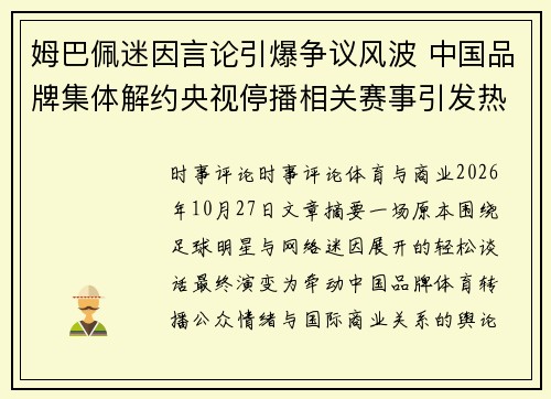 姆巴佩迷因言论引爆争议风波 中国品牌集体解约央视停播相关赛事引发热议