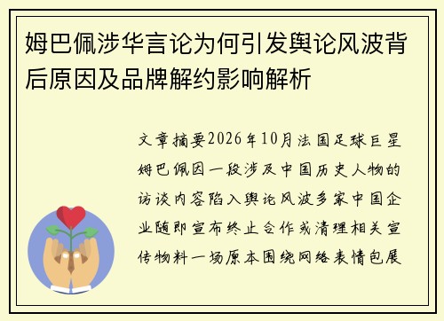 姆巴佩涉华言论为何引发舆论风波背后原因及品牌解约影响解析