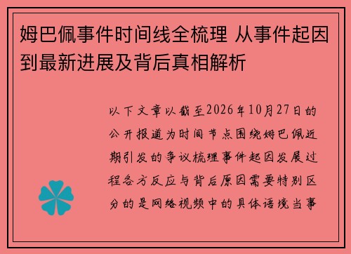姆巴佩事件时间线全梳理 从事件起因到最新进展及背后真相解析
