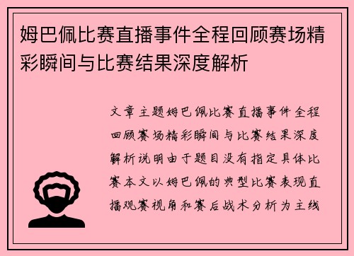 姆巴佩比赛直播事件全程回顾赛场精彩瞬间与比赛结果深度解析 姆巴佩比赛直播事件全程回顾赛场精彩瞬间与比赛结果深度解析