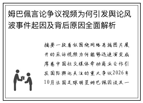 姆巴佩言论争议视频为何引发舆论风波事件起因及背后原因全面解析