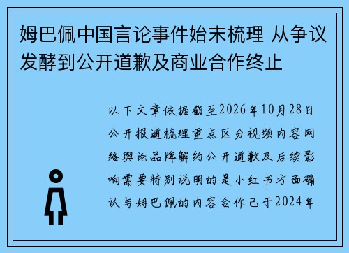 姆巴佩中国言论事件始末梳理 从争议发酵到公开道歉及商业合作终止 姆巴佩中国言论事件始末梳理 从争议发酵到公开道歉及商业合作终止
