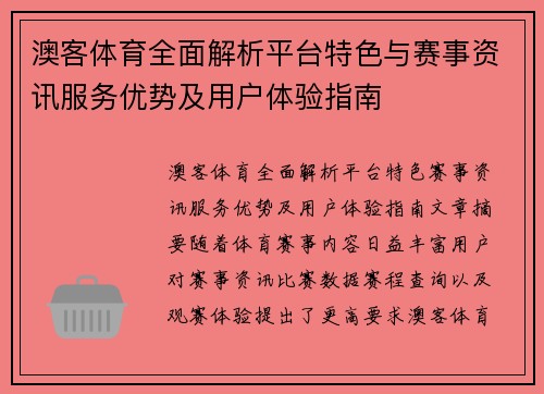 澳客体育全面解析平台特色与赛事资讯服务优势及用户体验指南