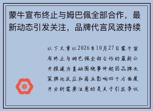 蒙牛宣布终止与姆巴佩全部合作，最新动态引发关注，品牌代言风波持续发酵